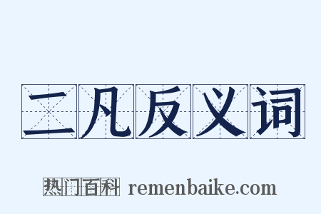 二凡反义词是什么意思的图片